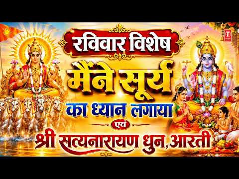 रविवार Special सूर्य देव भजन | Maine Surya Ka Dhyan Lagaya | NITIN MUKESH | Surya Upasana | Lyrical thumbnail
