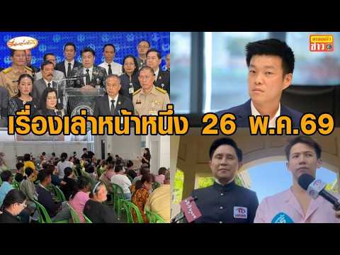 เรื่องเล่าหน้าหนึ่ง 26 พ.ค.69 สว.แถลงประณามเท้ง-ลงทะเบียนไทยช่วยไทยพลัส-ทราย สก๊อต ฟาดสิงห์ thumbnail