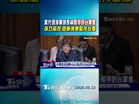 美代理海軍部長稱暫停對台軍售 徐巧芯控:因賴清德堅持台獨｜TVBS新聞 @TVBSNEWS01 thumbnail