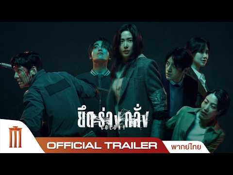 Colony ยึดร่างคลั่ง - Official Trailer [พากย์ไทย] thumbnail