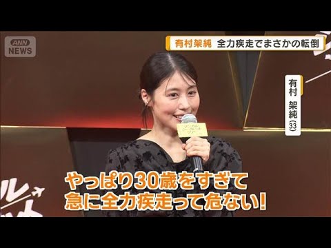 有村架純、シンガポール撮影で「アッと驚く」出来事　全力疾走でコケた…まさかの転倒【グッド！モーニング】(2026年6月4日) thumbnail