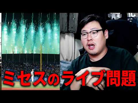 【Mrs. GREEN APPLEライブ】花火演出で野球試合が中断した件とスウィートルーム “バカ騒ぎ” 行為について thumbnail