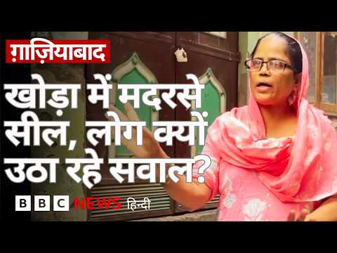 Ghaziabad में सील किए गए मदरसे, स्थानीय लोग क्यों उठा रहे सवाल? Ground Report (BBC Hindi) thumbnail