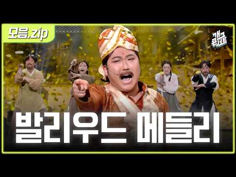 [모음zip🎬] 자려고 누웠는데 갑자기 능멸~ 능멸~?🐘✨ '발리우드 메들리' [개그 콘서트/Gag Concert] | KBS방송 thumbnail