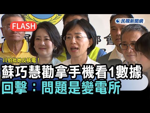 快新聞／川伯批她反核電！蘇巧慧勸「拿手機看1數據」回擊：問題是變電所－民視新聞 thumbnail