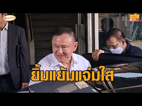 'ทักษิณ' ยิ้มแย้มแจ่มใส รายงานตัวพักโทษคุมประพฤติครั้งแรก เผยความรู้สึก "ตามประสาคนแก่" thumbnail