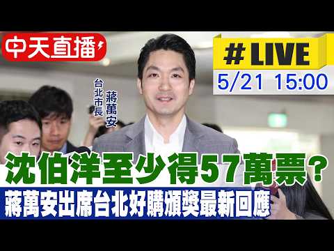 【中天直播#LIVE】沈伯洋至少得57萬票? 蔣萬安出席台北好購頒獎最新回應 20260521 @中天新聞CtiNews thumbnail
