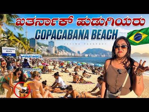 “ಹುಡ್ಗೀರ್ ಅಂದ್ರೆ ಡೇಂಜರಪ್ಪೊ“🔥 - ಹೆಣ್ಮಕ್ಕಳು SCAM ಹೇಗೆ ಮಾಡ್ತಾರೆ ನೋಡಿ! | Brazil🇧🇷 Beaches thumbnail