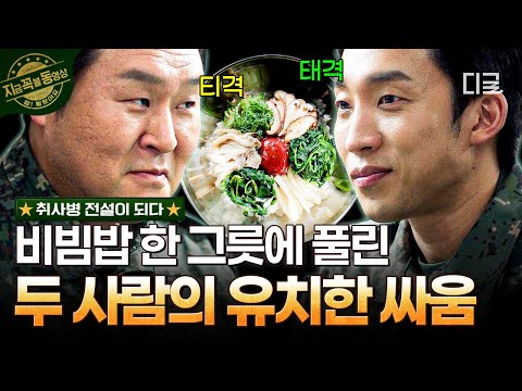 [#취사병전설이되다] 강림소초 대화합의 순간?!❤️ 투닥거리던 행보관과 중대장도 웃게 만든 비빔밥 ദ്ദി(´ᗜ｀) thumbnail