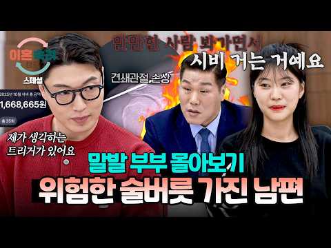 [스페셜] (2시간 몰아보기) 음주 후 시비 붙어 어깨 수술💥 여전히 한 달에 술값 150만 원씩 쓰는 남편😡 | 이혼숙려캠프 | JTBC 260430 방송 외 thumbnail