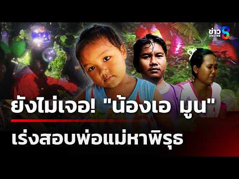 ยังไร้วี่แวว! เด็ก 2 ขวบ หายตัวปริศนา | 31 พ.ค. 69 | เช้านี้ขยี้ข่าวช่อง8 thumbnail