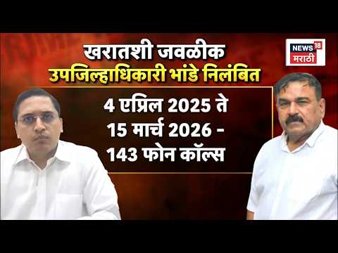 Abhijit Bhande Suspension News  | उपजिल्हाधिकारी अभिजीत भांडे निलंबित | Ashok Kharat thumbnail