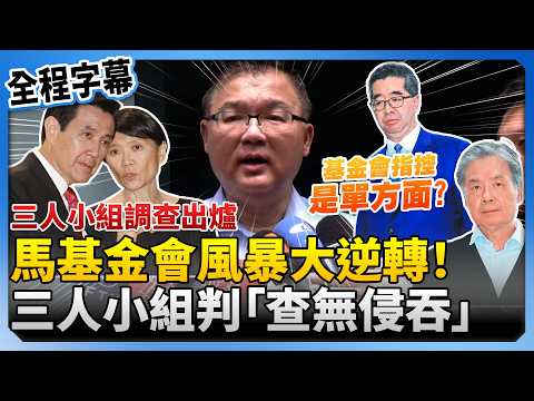 調查結果出爐！馬英九基金會風暴大逆轉　三人小組認定蕭旭岑、王光慈「查無侵吞」 @ChinaTimes thumbnail