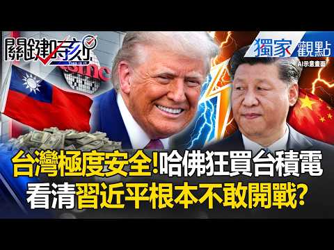 哈佛砸錢狂買台積電看清「習近平根本不敢開戰」？！「台灣被武統＝川普也完蛋」川習會前早布局！？-【關鍵時刻】張炤和 thumbnail