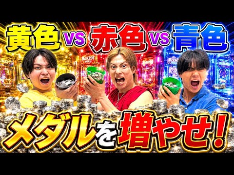 【検証】どの色が1番当たる？メンカラ限定メダルゲームで最強の台が判明！？#ジャスティスター thumbnail