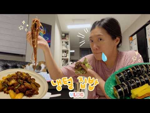 [ENG VLOG] 냉털 집밥!  근데 털리는 건 나야.. 등갈비찜｜불족발｜파인애플 볶음밥｜비빔밥｜청국장｜불고기｜김밥｜피타브레드｜인형뽑기 성공 thumbnail