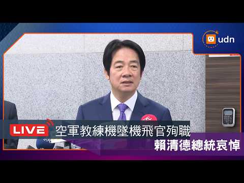 【LIVE】0602空軍教練機墜機2飛官殉職 賴總統表悲痛不捨 向兩位英雄表達感謝 thumbnail