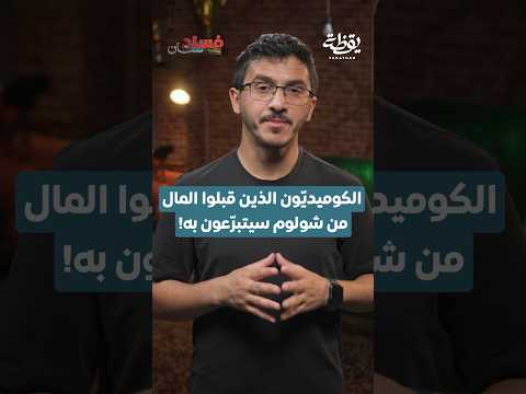 الكوميديون الذين قبلوا المال من شولوم سبتبرعون به thumbnail