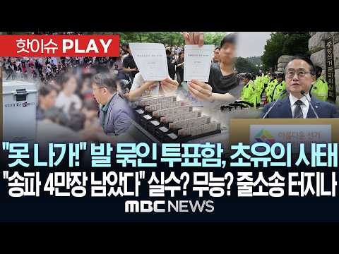 "못 나가!" 발 묶인 투표함..초유의 사태, "송파 4만 장 남았다" 실수? 무능? 줄소송 터지나 - [핫이슈PLAY] MBC뉴스 2026년 06월 04일 thumbnail