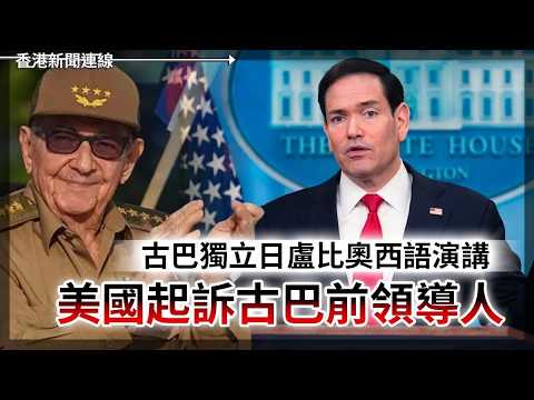 古巴獨立日盧比奧西語演講 美國起訴古巴前領導人｜追問莫迪新聞自由 挪威記者遭瘋狂肉搜、網絡欺凌甚至被屈「中國間諜」 2026-05-21《香港新聞連線》 thumbnail