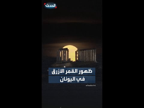 ظهور القمر الأزرق في اليونان thumbnail