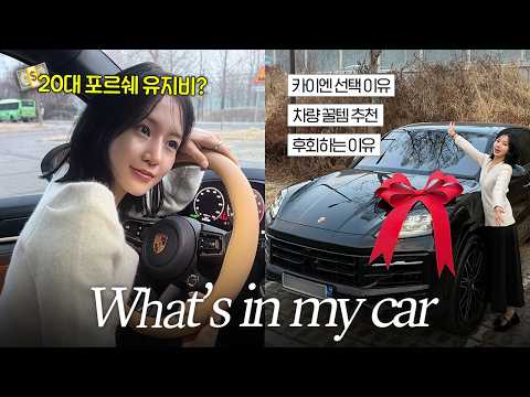 결혼선물로 포르쉐 카이엔 받았어요! 26살 두번째 차 왓츠인마이카 ?  (유지비, 장단점, 차량 꿀템 추천, 기능 소개) thumbnail