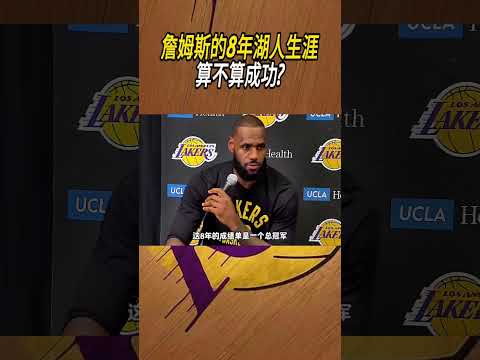 詹姆斯的8年湖人生涯算不算成功?#籃球#NBA thumbnail