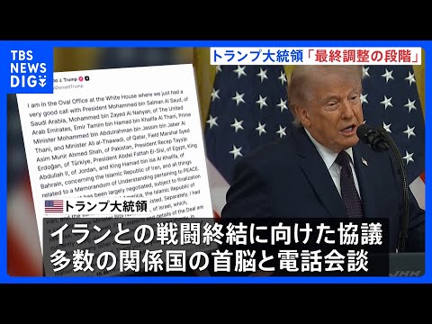 トランプ氏「最終調整の段階」イランとの戦闘終結協議めぐり　一方、イランメディアはホルムズ海峡めぐる主張との「矛盾」伝える｜TBS NEWS DIG thumbnail