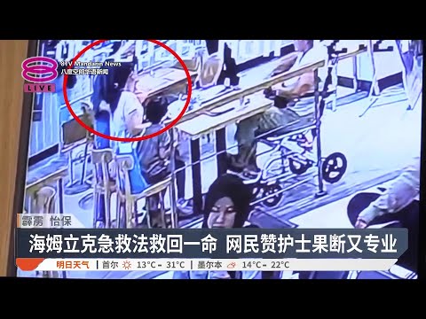 女子用餐时突然噎食 护士冲上前施救转危为安【2026.05.16 八度空间华语新闻】 thumbnail
