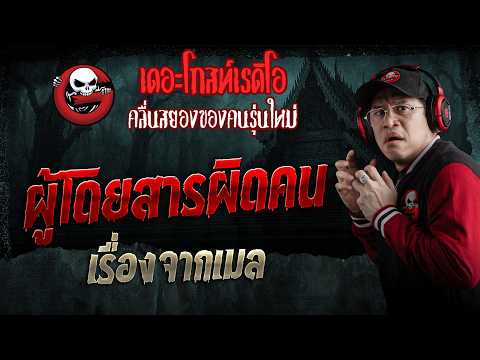 เรื่องจากเมล  • ผู้โดยสารผิดคน | 30 พ.ค. 69 | THE GHOST RADIO thumbnail