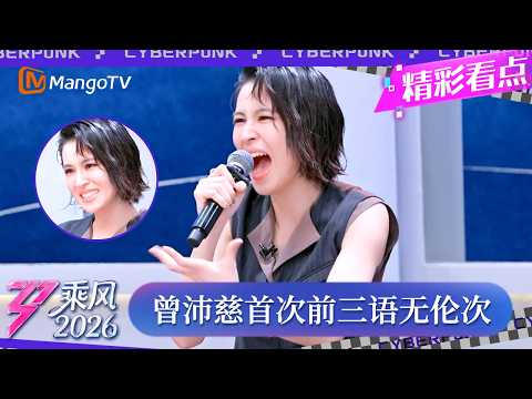 CLIP《乘风2026》 曾沛慈首次进入个人乘风值前三！甜妹说着说着就语无伦次了……｜Ride the Wind 2026｜MangoTV thumbnail