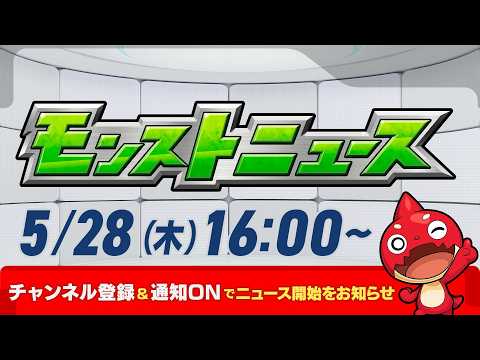 モンストニュース[5/28]超究極「X(スラー)」登場！新たな期間限定イベント「転界の遺跡」が登場！「祝宴！モンストブライダル6」開催！【モンスト公式】 thumbnail