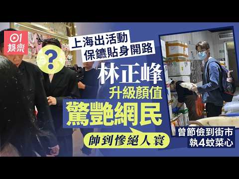 【01秒看娛樂】TVB小生轉戰內地脫貧排場勁　顏值升級驚艷網民：真人太帥看呆了｜01娛樂｜林正峰 thumbnail