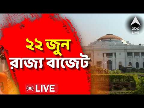 CM Suvendu Adhikari LIVE |  ২২ জুন পেশ হবে রাজ্যের আগামী বাজেট | ABP Ananda LIVE thumbnail