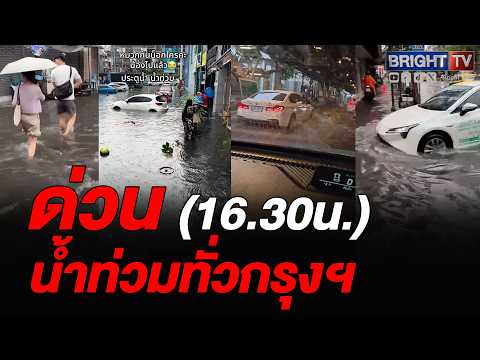 ฝนถล่มทั่วกรุง! น้ำท่วมขัง รถติดสาหัสหลายเส้นทาง thumbnail