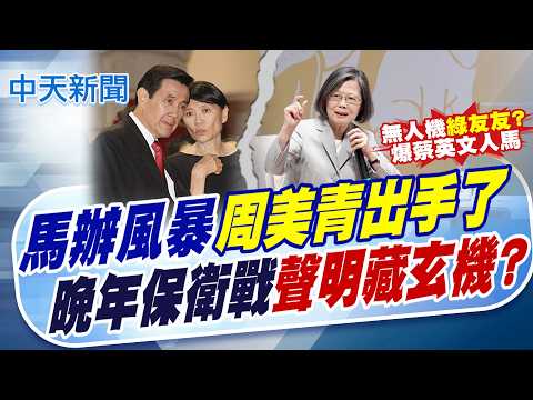 【張雅婷報新聞】馬辦風暴周美青出手了 晚年保衛戰聲明藏玄機?｜提前預告"馬家人要出手了" 李德維專訪曝內幕!  精華版 20260522 @中天電視CtiTv thumbnail