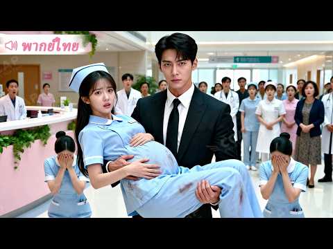 สาวจนตั้งท้องกับทายาทตระกูลใหญ่จนถูกเพื่อนร่วมงานรังแก สุดท้าย CEO รีบแต่งเธอกลับบ้านไปเอ็นดูสุดใจ! thumbnail