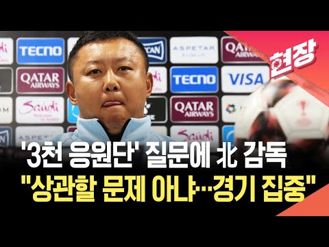 [현장영상] ‘3천 응원단’ 질문에 북한 내고향 감독 “상관할 문제 아니다” / KBS 2026.05.19. thumbnail