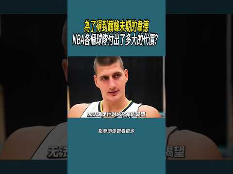 為了得到巔峰末期的韋德，NBA各個球隊付出了多大的代價？#體育  #nba #籃球 thumbnail