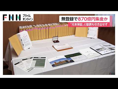 「年利12％の配当得られる」無登録で海外の金融商品への出資募り870億円集めたか　投資関連会社の実質的経営者ら逮捕（2026年05月14日） thumbnail