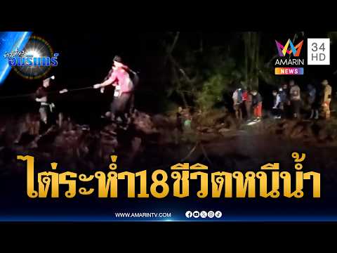 เปิดภาพนาทีระทึก 18 นักท่องเที่ยวไต่เชือกหนีน้ำป่าถล่ม | ข่าวเที่ยงอมรินทร์ | 5 มิ.ย. 69 thumbnail