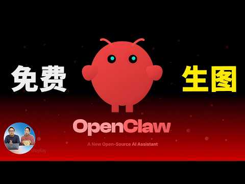 OpenClaw 免费接入 GPT Images 2.0 最强AI图片模型！无需 API Key、不耗 Token，5 分钟搞定！ | 零度解说 thumbnail