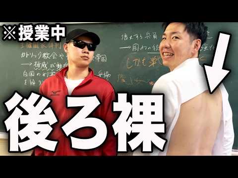 【コント】先生にバレずに後ろ裸の状態で過ごせるのか！？ thumbnail