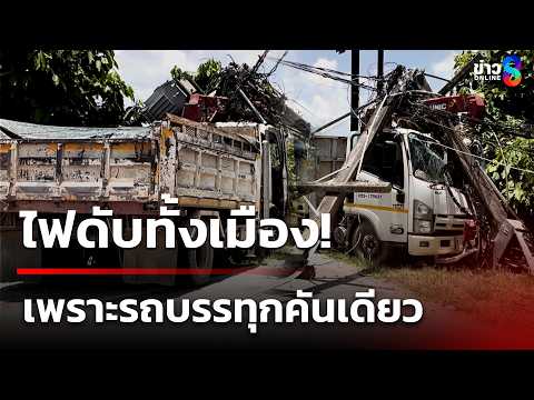 ไฟดับทั้งเมือง! รถบรรทุกเบรกแตก ชนเสาไฟล้ม | 3 มิ.ย. 69 | คุยข่าวเช้าช่อง8 thumbnail