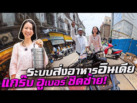 ระบบส่งอาหารอินเดีย อายุ 127 ปี! อูเบอร์ แกร๊บชิดซ้าย! thumbnail