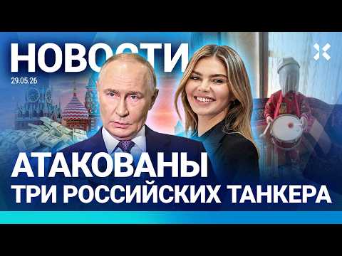 ⚡️НОВОСТИ | АТАКА НА РОССИЙСКИЕ ТАНКЕРЫ | ЖИЗНЬ ДЕТЕЙ ПУТИНА | ТЕРАКТ НА ВОКЗАЛЕ | ПОЗОР СБОРНОЙ РФ thumbnail