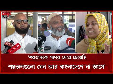 'রওজা মোবারক থেকে আসতে মন চায় নাই, বিদায়ী তাওয়াফে অনেক কষ্ট পেয়েছি'  | Hajj 2026 | Hajj Flight thumbnail
