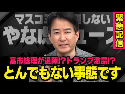 【高市総理が退陣を口に…】トランプ大統領と日仏首脳会談の関係…一体何が起こっているのか!? thumbnail