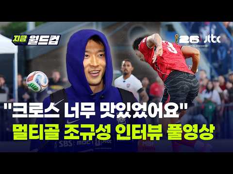 PK까지 양보했던 조규성, 두 골 넣고도 "이게 제일 아쉬워요" 인터뷰 풀영상｜지금 월드컵 thumbnail