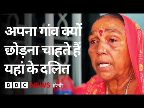Gujarat: छुआछूत से परेशान दलित परिवार बोले- एक्शन नहीं लिया गया तो गांव छोड़ देंगे (BBC Hindi) thumbnail